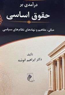 درآمدی بر حقوق اساسی