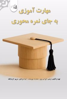 کتاب مهارت آموزی به جای نمره محوری