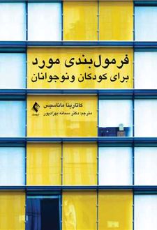 فرمول بندی مورد برای کودکان و نوجوانان