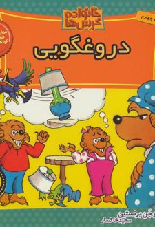 کتاب خانواده خرس ها 33
