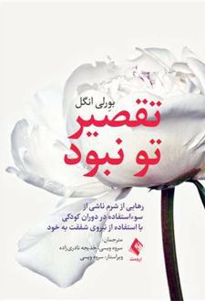 تقصیر تو نبود