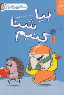 بیا شنا کنیم