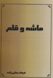 ماشه و قلم