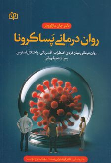 روان‌درمانی پساکرونا