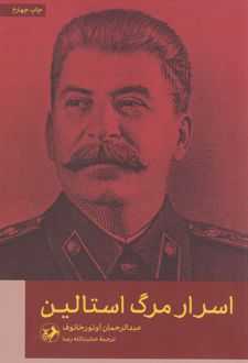 اسرار مرگ استالین