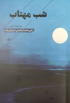 شب مهتاب