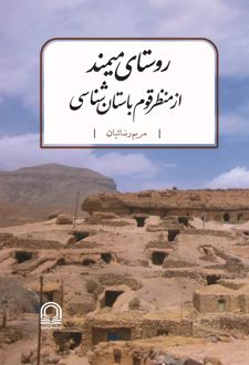 کتاب روستای میمند
