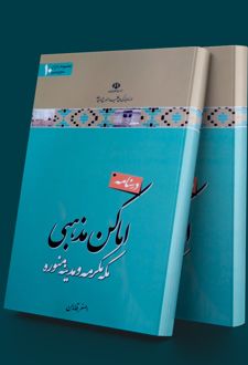 درسنامه اماکن مذهبی