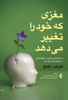 مغزی که خود را تغییر می‌دهد