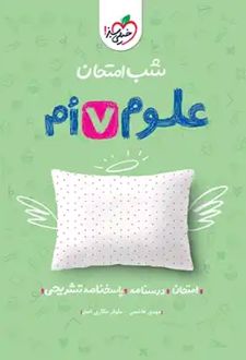 شب امتحان علوم هفتم