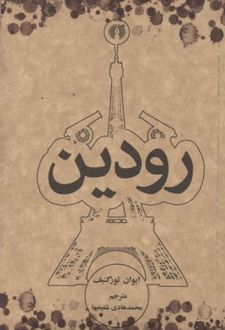 رودین