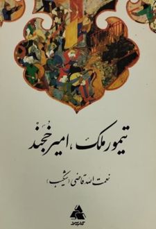 تیمور ملک‌ (امیر خجند!)