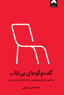 گفت وگوهای بی نقاب‏‫ (نسخهٔ امضا شده)