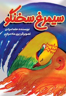 سیمرغ سخنگو