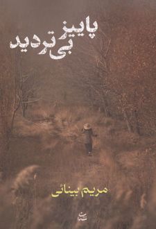 کتاب پاییز بی تردید
