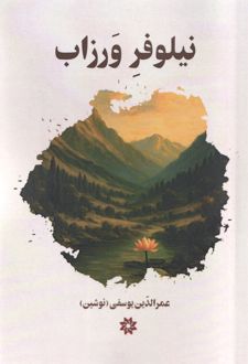 نیلوفر ورزاب