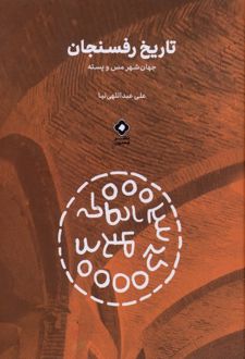 کتاب تاریخ رفسنجان