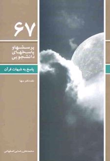پرسشها و پاسخهای دانشجویی 67