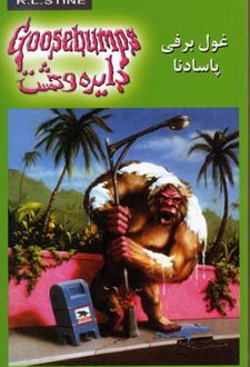 غول برفی پاسادنا