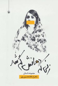 زنی که دهانش گم شد