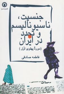 جنسیت ناسیونالیسم و تجدد در ایران