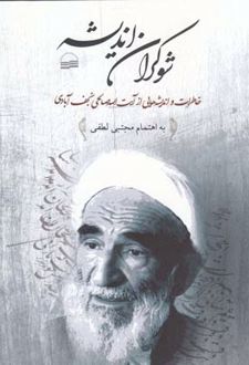 شوکران اندیشه