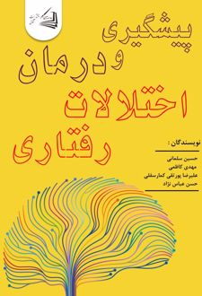 کتاب پیشگیری و درمان اختلالات رفتاری