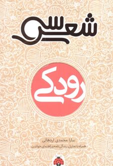 سی شعر: رودکی