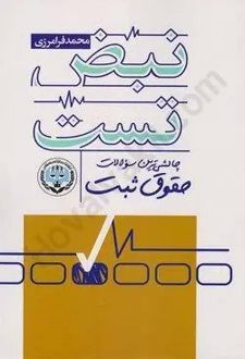 نبض تست : چالشی ترین سوالات حقوق ثبت