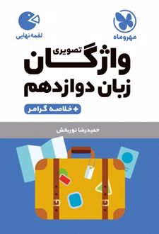 واژگان تصویری زبان انگلیسی دوازدهم لقمه