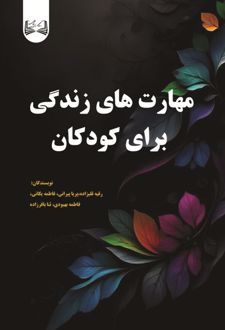 مهارت های زندگی برای کودکان