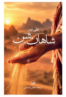 کتاب شاهان شن