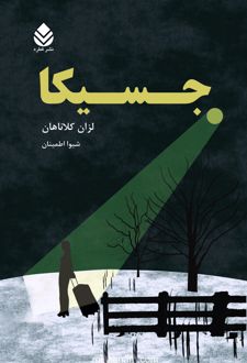 کتاب جسیکا