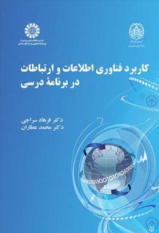 کاربرد فناوری اطلاعات و ارتباطات در برنامه درسی