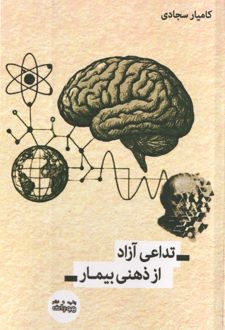 تداعی آزاد از ذهنی بیمار