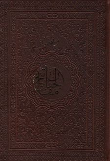 منتخب مفاتیح الجنان (جلد سخت)