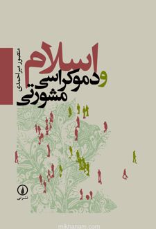 اسلام و دموکراسی مشورتی
