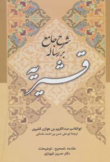 شرح جامع بر رساله قشیریه