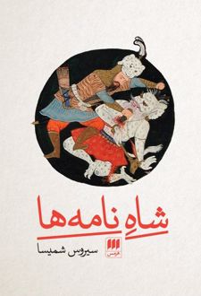 شاه نامه ها