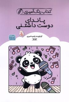 کتاب رنگ آمیزی پاندای دوست داشتنی (کد 1683)