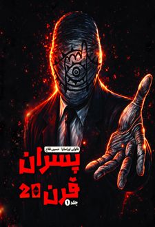 پسران قرن 20 (جلد اول)
