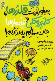 کتاب چطور از دست قلدرها، کلم بروکلی، و تپه ی مارها جان سالم به در بردم