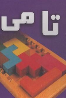 بازی فکری کاتامی‌ نو