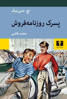 کتاب پسرک روزنامه فروش