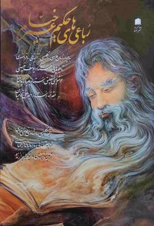 باعیات خیام (رحلی،قابدار)