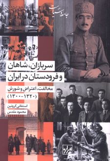 کتاب سربازان شاهان و فرودستان در ایران