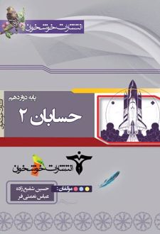 حسابان دوازدهم