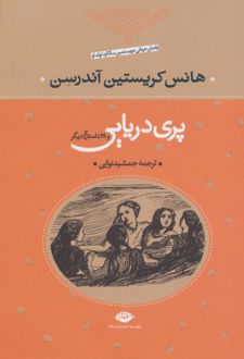 پری دریایی