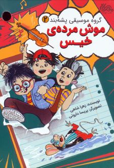 موش مرده ی خیس