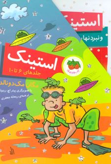 مجموعه استینک